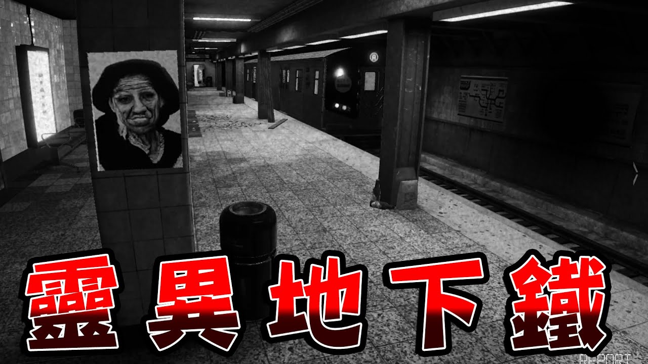 【我霸4人】注意看，深夜在這地下鐵發生了大量靈異事件【I'm on Observation Duty 5】