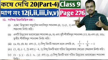 কষে দেখি 20 Class 9 দাগ নং 12//class 9 math page 276 12//class 9 math kose dekhi 20 12 number