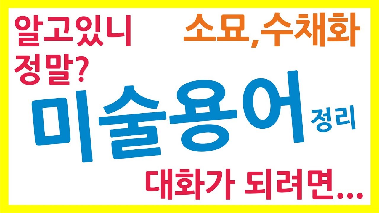 기초 소묘 수채화 디자인 조형요소 조형원리 미술용어 정리