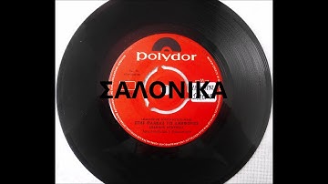 ΣΤΗΣ ΠΛΑΚΑΣ ΤΙΣ ΑΝΗΦΟΡΙΕΣ - ΓΙΑΝΝΗΣ ΝΤΟΥΝΙΑΣ