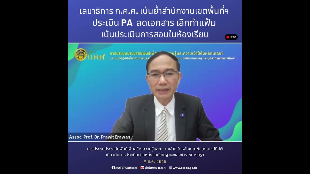 เลขาธิการ ก.ค.ศ. เน้นย้ำเขตพื้นที่ ว PA  ลดเอกสาร เลิกทำแฟ้ม ประเมินการสอนในห้องเรียน
