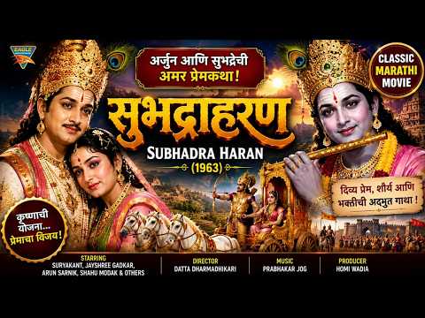 Subhadra Haran (1963) Full Marathi Movie | Suryakant, Jayshree Gadkar | सुभद्राहरण | Marathi Film
