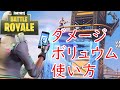 【フォートナイトクリエイティブ】ダメージボリュウム使い方