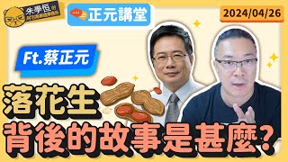 正元講堂:美國大學因何掀起學運怒火 ft.蔡正元博士