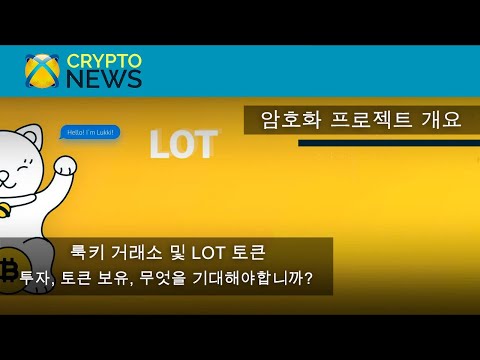 암호화 프로젝트에 대한 투자, 토큰 보유, 무엇을 기대할 수 있습니까? 개요 : Lukki cryptocurrency 교환 및 LOT 토큰.