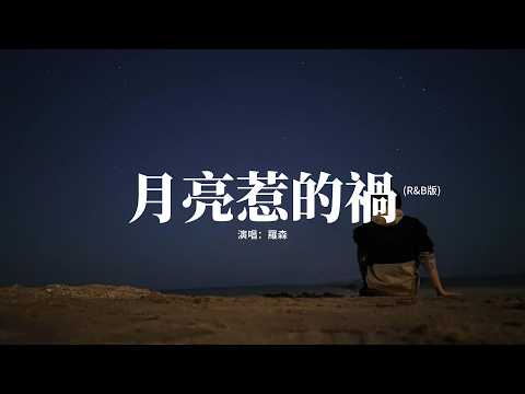 羅森 - 月亮惹的禍 (R&B版)『我承認都是月亮惹的禍，那樣的夜色太美你太溫柔，才會在剎那之間只想和你一起到白頭，我承認都是誓言惹的禍。』【動態歌詞MV】