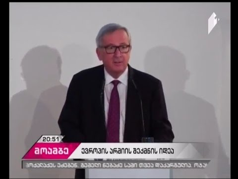 იუნკერი: ტრამპის საგარეო-პოლიტიკური ხედვა, ევროპას უსაფრთხოების გაძლიერებისკენ უბიძგებს