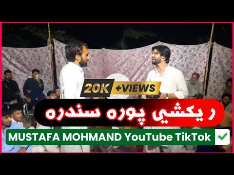 پشتو ميداني ريکشي سندر PASHTO NEW RIKSHE Song Makhmada Gull Zarshad 2025 مخمدا ګل زرشاد