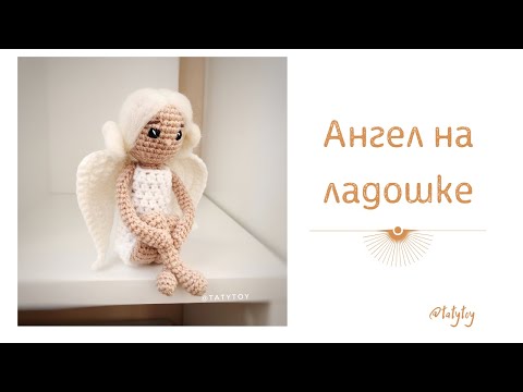 Вязаный ангелок амигуруми крючком схема игрушка