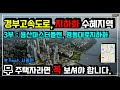 경부고속도로 지하화 수혜지역 3부 (ft. 용산마스터플랜, 용산국제업무지구, 잠실마이스MICE, 영동대로지하화)