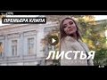 Андрей Леницкий - Листья (Премьера клипа, 2016)