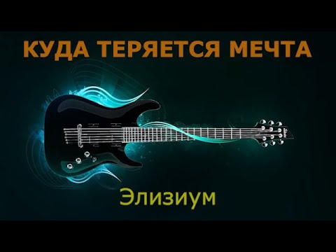 Элизиум - Куда
