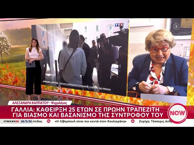 28/5/2026 H Αλεξάνδρα Καππάτου στο MEGA στην εκπομπή με την Μάιρα Mπάρμπα