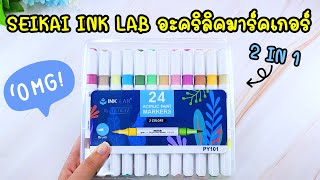 PV CENTER EP.271 รีวิวชุดปากกา ACRYLIC Paint Marker INKLAB 2 IN 1 แบรนด์ SEIKAI