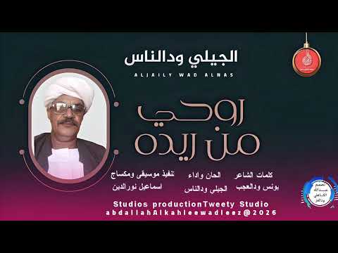 الجيلي ودالناس اغنية روحي من ريده New2026 