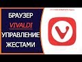 Многофункциональный браузер Vivaldi. От сооснователя браузера Opera