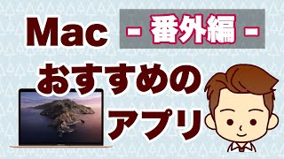 【Mac】あると便利なおすすめのアプリ『番外編』実用性からバラエティまで