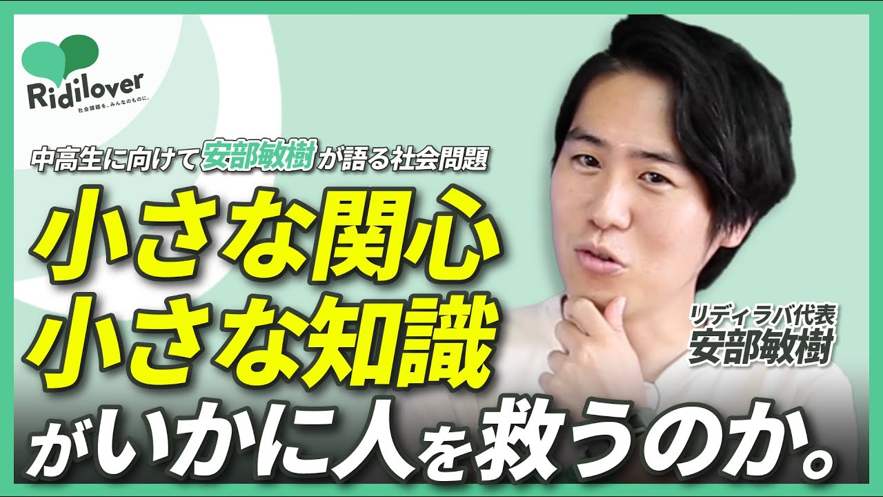 安部敏樹 なぜ を起こす問いを立てられている リディラバのカルチャーコード解説 4 社会課題をみんなのものに リディラバ Youtube