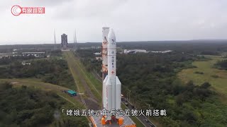 嫦娥五號月球探測器最快周二升空 - 20201123 - 兩岸國際 - 有線新聞 CABLE News