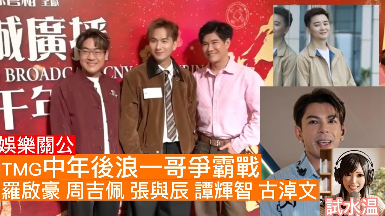 【TMG一哥之爭】羅啟豪「不爭」最聰明？周吉佩、張與辰點評！譚輝智、古淖文被忽視，邊個又唔恨一哥虛銜？| 深度解析中年好聲音金錢權力遊戲！