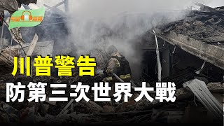 Download Lagu 川普警告 第三次世界大戰風險正在上升；直指遼寧號 日本F-2戰機罕見大規模升空；黎智英案下週一宣判；世界首富馬斯克最崇拜誰？答案出乎意料【希望聽新聞】 MP3