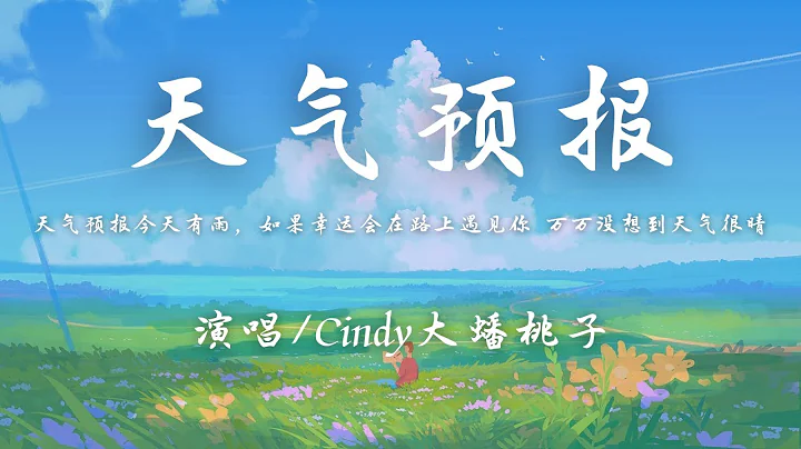 Cindy大蟠桃子 - 天氣預報『天氣預報今天有雨，如果幸運會在路上遇見你，萬萬沒想到天氣很晴。』【動態歌詞】♪ - 天天要聞