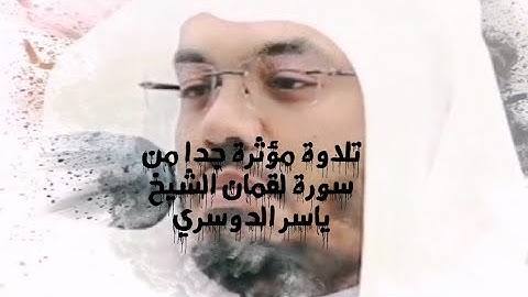 يَا بُنَيَّ أَقِمِ الصَّلَاةَ وَأْمُرْ بِالْمَعْرُوفِ تلاوة مؤثرة من سورة لقمان.الشيخ ياسر الدوسري