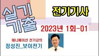 전기기사 실기 기출문제 2023년 01회 01