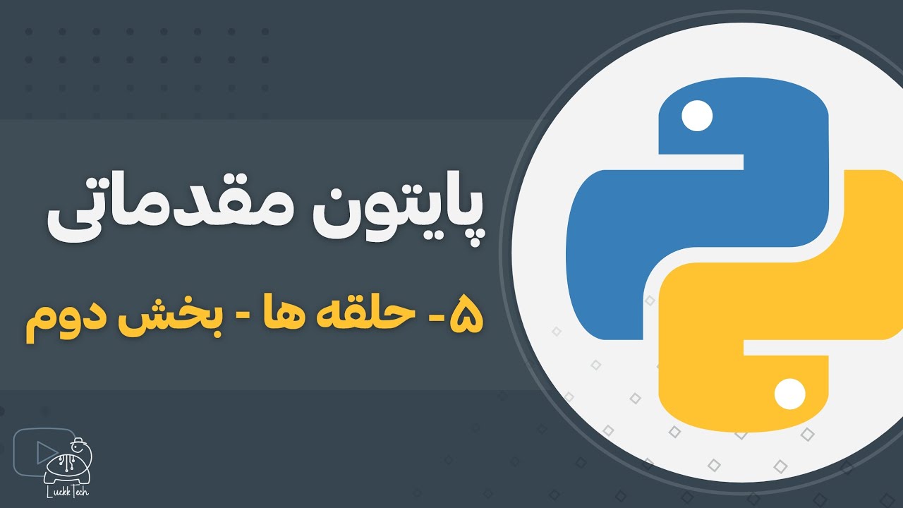 آموزش پایتون مقدماتی | قسمت پنجم - حلقه ها (for loop) - YouTube