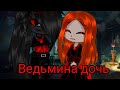 Клип Ведьмина дочь дополнение к сериалу сладкая кровь 5 история Сталса AU Клип Ведьмина дочь дополнение к сериалу сладкая кровь 5 история Сталса AU