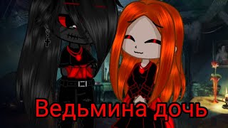 Клип "Ведьмина дочь" дополнение к сериалу "сладкая кровь" 5/? история Сталса (AU)