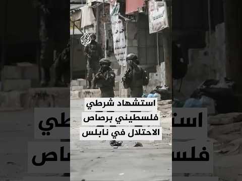 استشهاد شرطي فلسطيني برصاص الاحتلال في بلدة تل غربي نابلس واحتجاز جثمانه