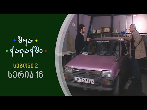 შუა ქალაქში - სეზონი 2,  სერია 16