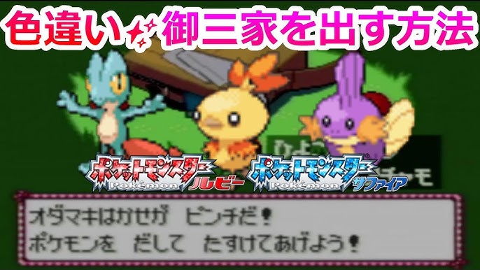 ポケモンrsで色違いの御三家 キモリ アチャモ ミズゴロウ を手に入れる方法を解説 ポケモン ルビー サファイア 3世代 Youtube