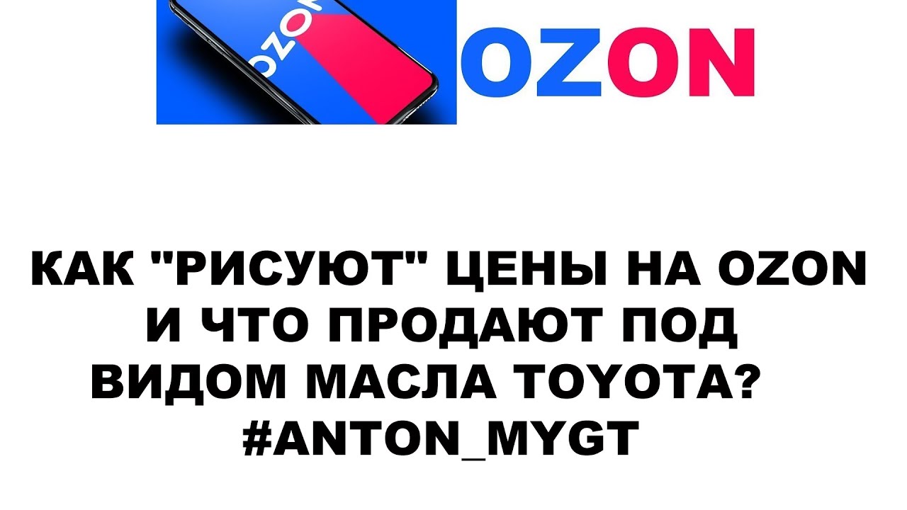КАК "РИСУЮТ" ЦЕНЫ НА OZON И ЧТО ПРОДАЮТ ПОД ВИДОМ МАСЛА TOYOTA? #ANTON ...