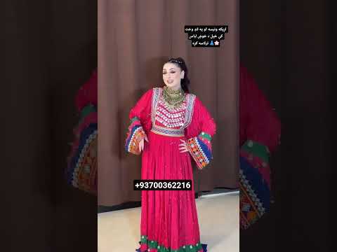 اړیکه ونیسه او په لنډ وخت کې خپل خوښ لباس ترلاسه کړه 93700362216 Afghani Dress Duet