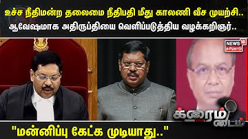 Crime Time  | தலைமை நீதிபதி மீது காலணி வீச முயற்சி.. சஸ்பெண்ட் ஆன வழக்கறிஞர் பகிரங்க விளக்கம்..