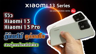 รีวิว Xiaomi 13 และ Xiaomi 13 Pro รวบจบครบ 2 รุ่น