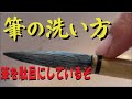 日本書道教育学会白洲教室　貴方の筆の洗い方は間違っていませんか？多くの方が洗い方で筆を駄目にしている。中本白洲