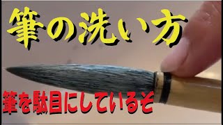 日本書道教育学会白洲教室　貴方の筆の洗い方は間違っていませんか？多くの方が洗い方で筆を駄目にしている。中本白洲