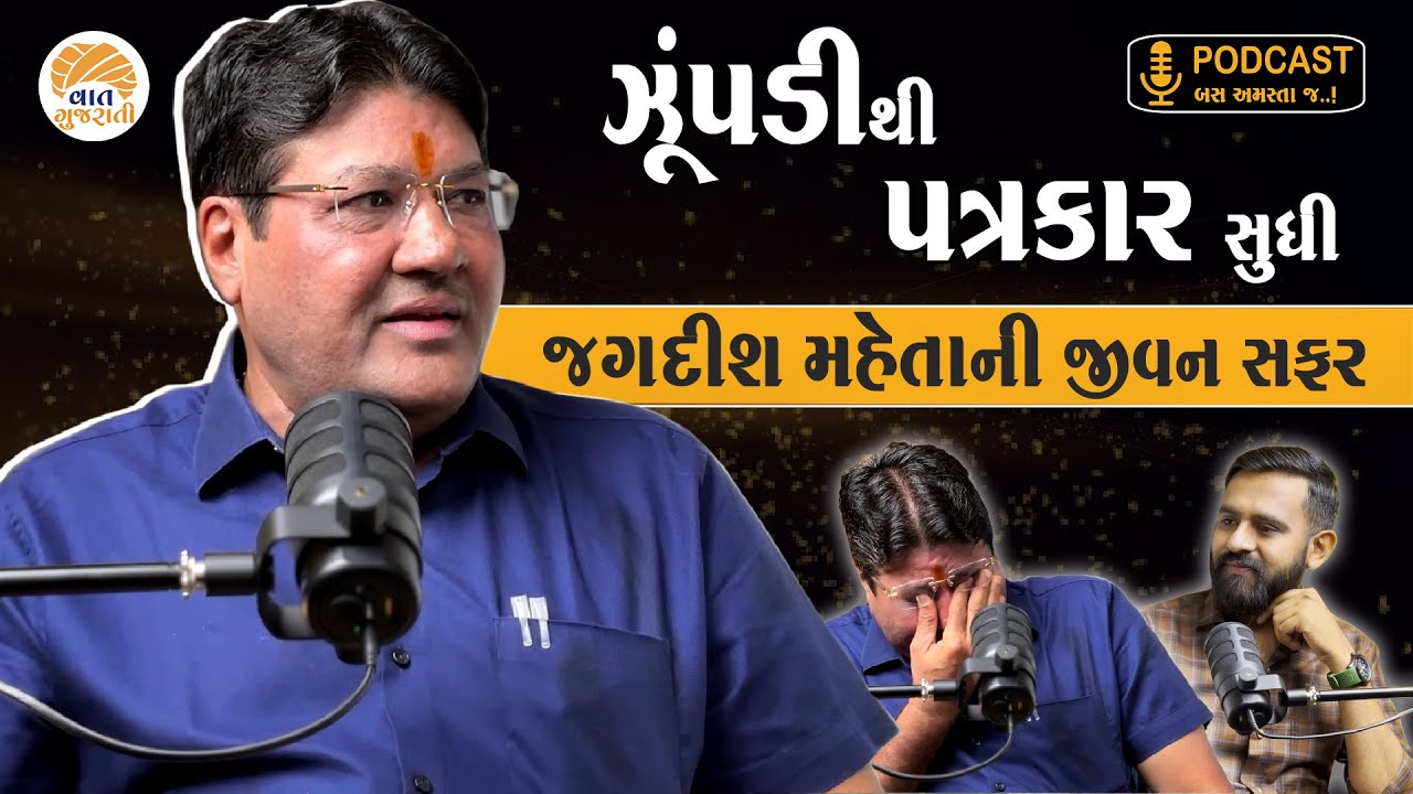 ગરીબાઈ સામે ઝઝૂમી પટ્ટાવાળામાંથી અચાનક કેમ બન્યાં પત્રકાર? | Podcast - Jagdish Mehta | Vaat Gujarati