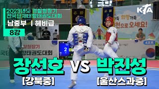 장선호(경북중) vs 박진성(울산스과중) | 8강 남자중등부 헤비급 | 2023년도 경찰청장기