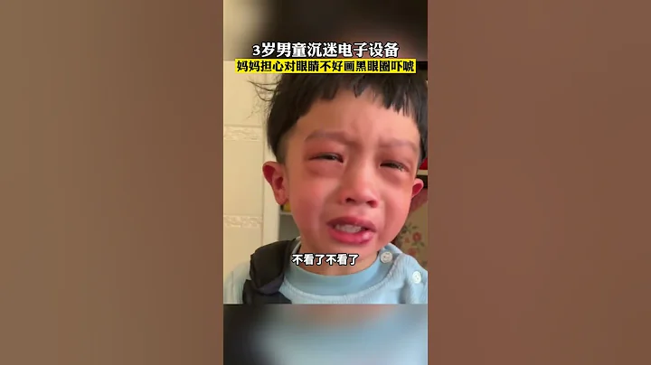 3岁小男孩睡醒就要玩手机看电视，妈妈担心对眼睛不好画黑眼圈吓唬！ - 天天要闻