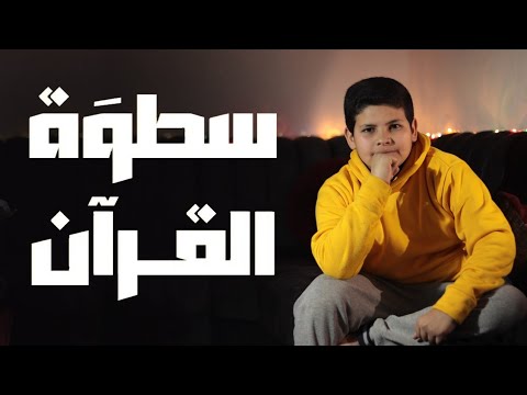 موعظة سطوة القرآن ما الذي فعله القرآن سورة النجم الشيخ أحمد حمادي محمد حسين