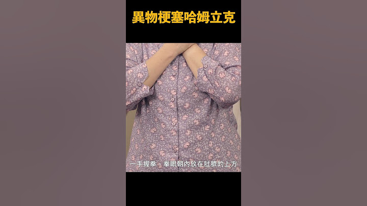 30秒學哈姆立克 #Shorts 【安妮怎麼了？】