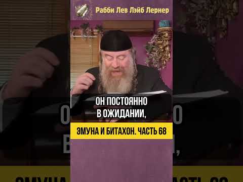 6️⃣8️⃣ Эмуна и Битахон 💡Секрет Душевного Спокойствия #Тора #shorts