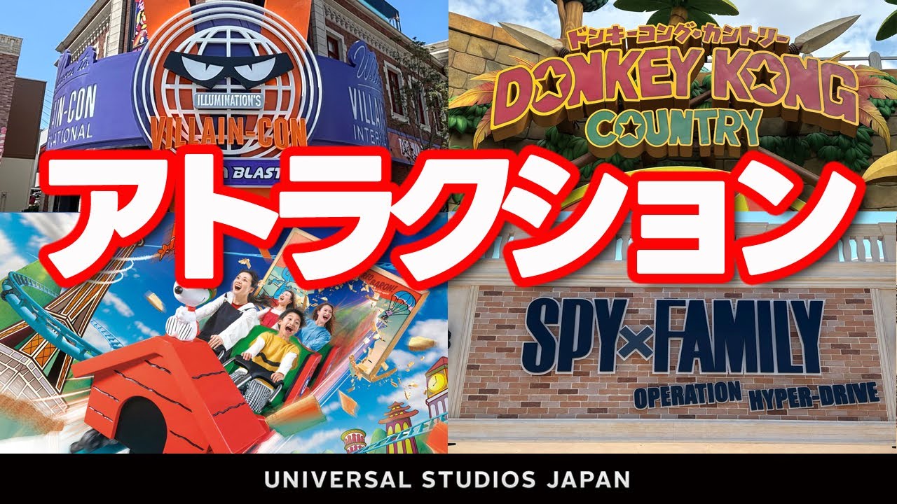 USJの全アトラクション徹底解説【ドンキーコング・ハリーポッター・ミニオン・紹介】2025.9月1日制作分 universal studios japan｜お出かけマスターKEN