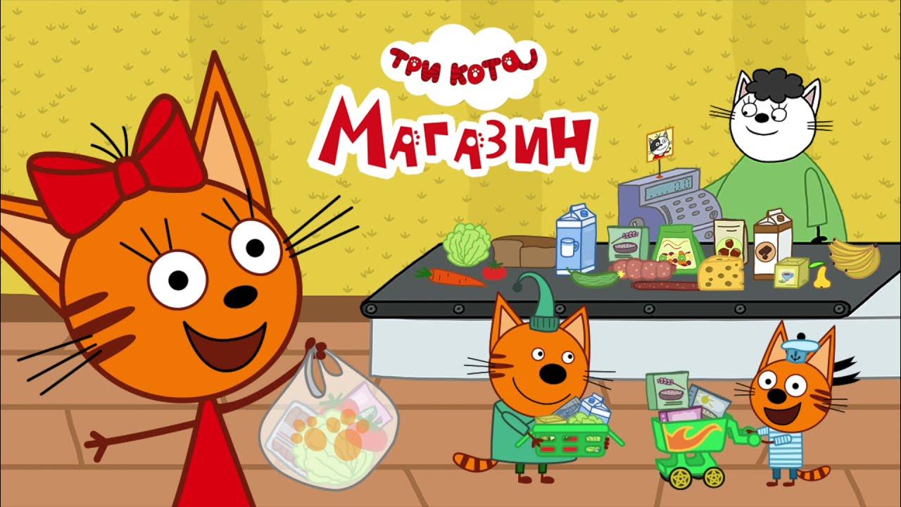 поход в магазин. три кота магазин. 3 кота магазин. три кота и одна кошечка мультик. игра три кота.