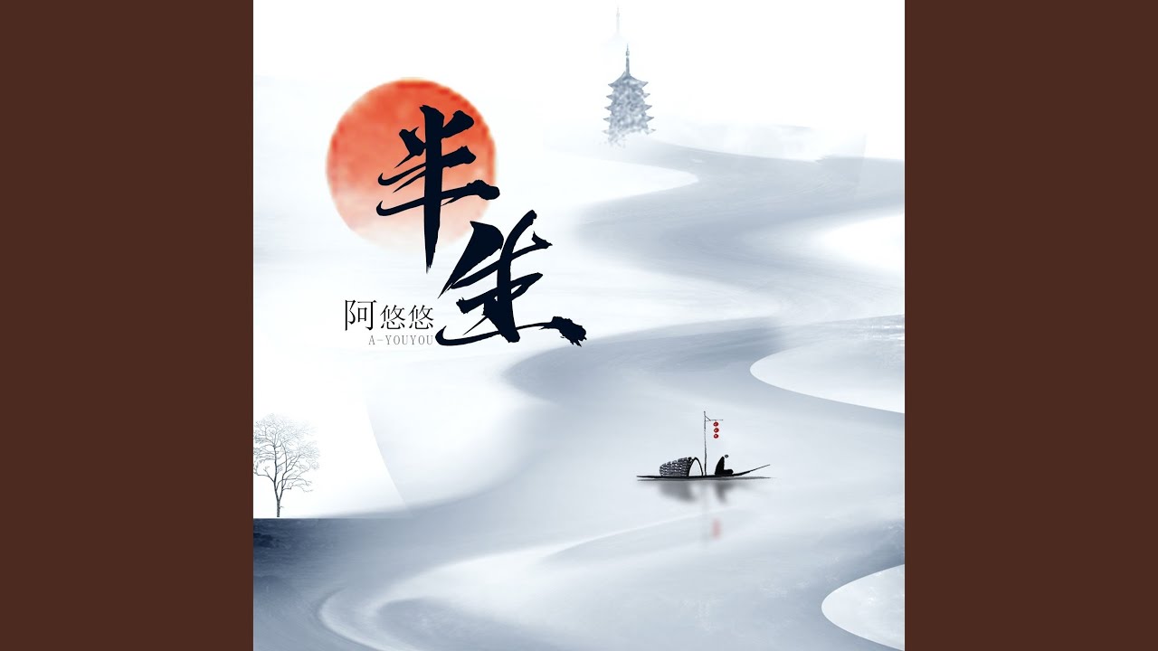 Assista a 半生 (DJ名龙版) no YouTube