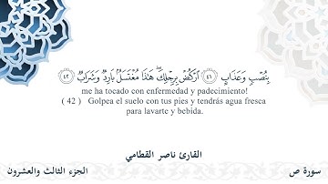 سورة ص - القارئ ناصر القطامي | مشروع #100ختمة